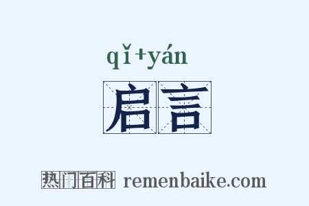 启言是什么意思的图片